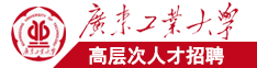 日本透逼高清广东工业大学高层次人才招聘简章